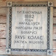 Музей-усадьба Якуба Коласа «Акинчицы» в Столбцах