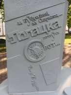 Памятник букве «Ў» в Полоцке