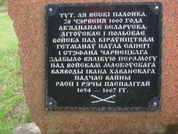 Мемориальный камень на месте битвы 1660 года под Полонкой