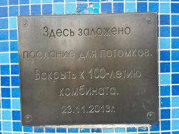Табличка с посланием потомкам