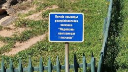 Табличка «Памятник природы республиканского значения»